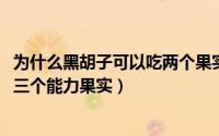 为什么黑胡子可以吃两个果实（10月08日黑胡子为什么能吃三个能力果实）