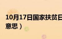 10月17日国家扶贫日（10月17日疏导是什么意思）