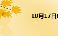 10月17日旷亮近义词