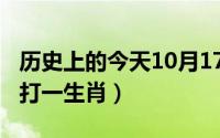 历史上的今天10月17日（10月17日春风得意打一生肖）