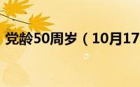 党龄50周岁（10月17日50岁党龄有补贴吗）