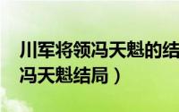 川军将领冯天魁的结局（10月08日无敌川军冯天魁结局）