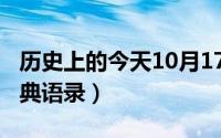 历史上的今天10月17日（10月17日乔致庸经典语录）