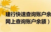 建行快速查询账户余额（10月17日建行如何网上查询账户余额）