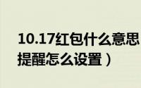 10.17红包什么意思（10月17日手机来红包提醒怎么设置）