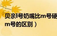 贝亲l号奶嘴比m号硬吗（10月08日贝亲l号和m号的区别）