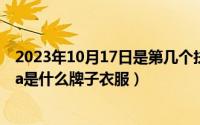 2023年10月17日是第几个扶贫日（10月17日madeinchina是什么牌子衣服）