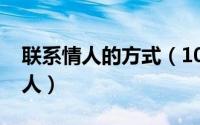 联系情人的方式（10月08日怎样联系到旧情人）