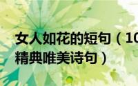 女人如花的短句（10月08日女人如画如花的精典唯美诗句）