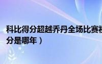 科比得分超越乔丹全场比赛视频（10月08日科比超越乔丹得分是哪年）