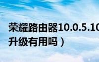 荣耀路由器10.0.5.10（10月17日荣耀路由器升级有用吗）