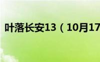 叶落长安13（10月17日叶落长安小说原著）