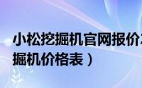 小松挖掘机官网报价2018（10月17日小松挖掘机价格表）