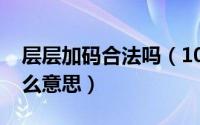 层层加码合法吗（10月17日严禁层层加码什么意思）