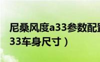 尼桑风度a33参数配置（10月17日尼桑风度a33车身尺寸）