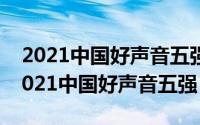 2021中国好声音五强对战结果（10月17日2021中国好声音五强）