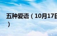 五种爱语（10月17日情侣去哪接吻比较好呢）