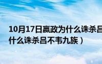 10月17日嬴政为什么诛杀吕不韦九族呢（10月17日嬴政为什么诛杀吕不韦九族）