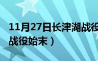 11月27日长津湖战役爆发（10月17日长津湖战役始末）