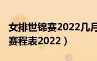 女排世锦赛2022几月（10月08日女排世锦赛赛程表2022）