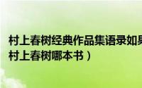 村上春树经典作品集语录如果我爱你（10月17日如果我爱你村上春树哪本书）