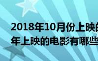 2018年10月份上映的电影（10月08日2011年上映的电影有哪些）