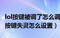 lol按键被调了怎么调回来（10月17日lol游戏按键失灵怎么设置）