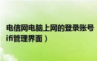 电信网电脑上网的登录账号（10月17日电脑怎么登录电信wifi管理界面）