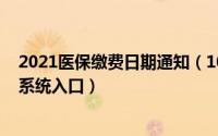 2021医保缴费日期通知（10月17日医疗保险缴费记录查询系统入口）