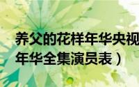 养父的花样年华央视（10月08日养父的花样年华全集演员表）