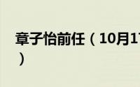 章子怡前任（10月17日章子怡前男友都有谁）