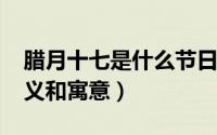 腊月十七是什么节日（10月17日腊八节的意义和寓意）