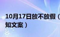 10月17日放不放假（10月17日国庆节放假通知文案）