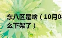 东八区是啥（10月08日东八区的先生们为什么下架了）