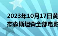 2023年10月17日黄道吉日查询（10月17日杰森斯坦森全部电影）