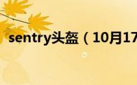 sentry头盔（10月17日sedici头盔怎么样）