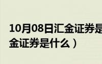 10月08日汇金证券是什么基金（10月08日汇金证券是什么）