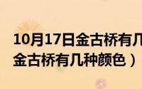 10月17日金古桥有几种颜色组成（10月17日金古桥有几种颜色）