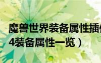 魔兽世界装备属性插件（10月17日魔兽世界s4装备属性一览）