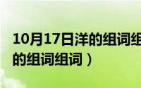 10月17日洋的组词组词和拼音（10月17日洋的组词组词）