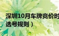 深圳10月车牌竞价时间（10月17日深圳车牌选号规则）