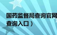 国药监督局查询官网（10月17日国药监官网查询入口）