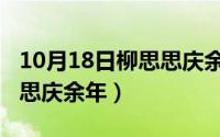 10月18日柳思思庆余年剧照（10月18日柳思思庆余年）