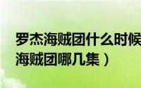 罗杰海贼团什么时候成立的（10月18日罗杰海贼团哪几集）