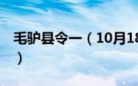 毛驴县令一（10月18日毛驴县令16部的顺序）