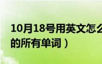 10月18号用英文怎么写（10月18日以C开头的所有单词）