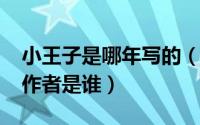 小王子是哪年写的（10月18日《小王子》的作者是谁）