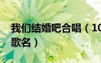 我们结婚吧合唱（10月17日我们结婚吧主题歌名）