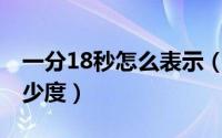 一分18秒怎么表示（10月18日一分钟等于多少度）