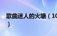 歌曲迷人的火塘（10月18日迷人的火塘原唱）